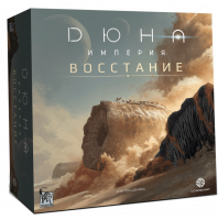 Дюна. Империя. Восстание