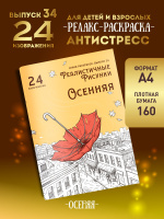 Раскраска "Осенняя"