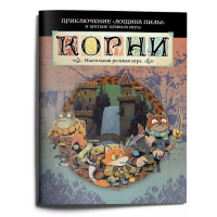 Корни. Стартовое приключение с короткими правилами - Лощина пилы (01PB165)