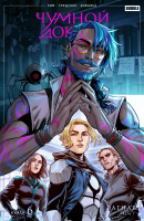 Чумной Доктор. Том 6. Рагнар. Часть 1