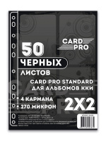 Упаковка 50 листов Card-Pro Standard 2х2 с боковой загрузкой (Черный)