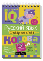 IQ блокнот. Русский язык словарные слова 1-4 класс (От 7 лет)