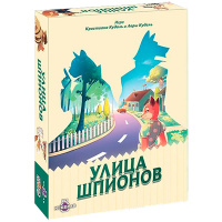 Улица шпионов