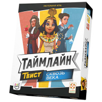 Таймлайн Твист. Сквозь века