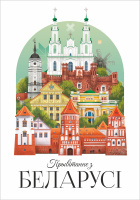 Открытка "Прывітанне з Беларусі. Пейзаж" (105х150 мм.)