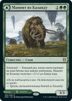 Мамонт из Казанду (Kazandu Mammoth)(znr_189)