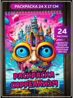Раскраска "Уютный сюрреализм"