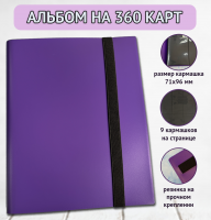 Альбом для карт 3x3 Alpha. Classic. Фиолетовый (CBPP9-PURPLE). Уценка №2