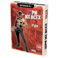 Жри их всех. Ник