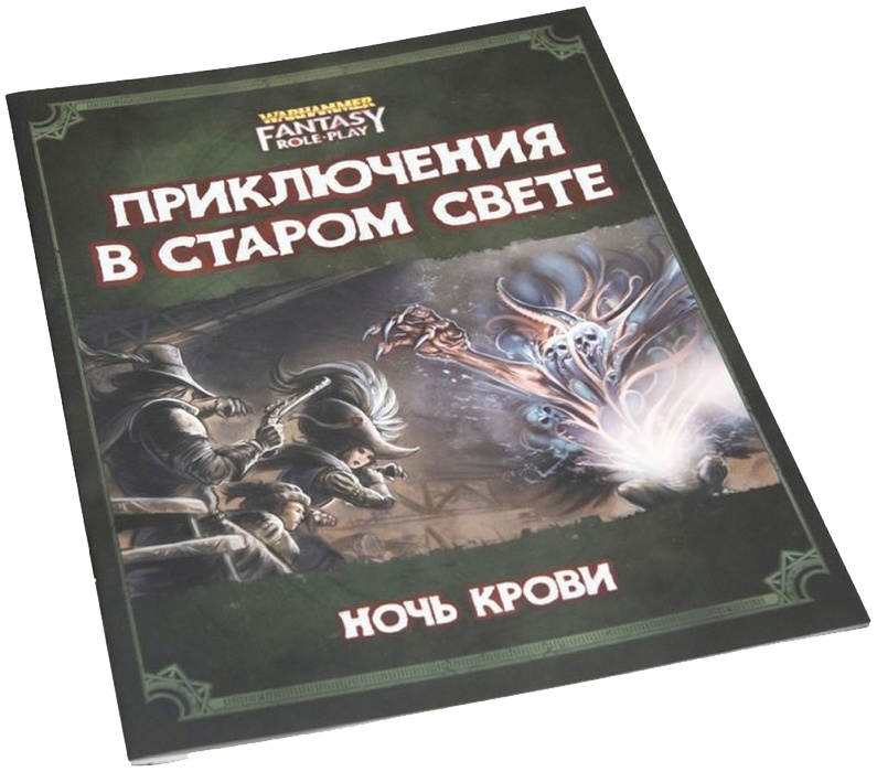 Warhammer Fantasy Role Play. Приключения в Старом свете. Ночь крови