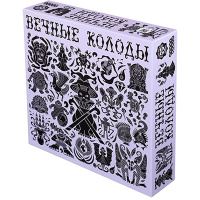 Вечные колоды