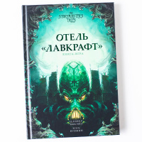 Книга-игра Отель "Лавкрафт" (93041)