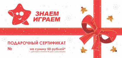 Зимний подарочный сертификат на 50 бел. руб.