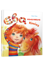 Ева намалявала коніка