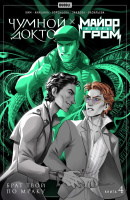 Чумной Доктор. Том 4. Брат твой по мраку