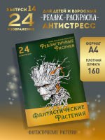 Раскраска "Фантастичесие растения"