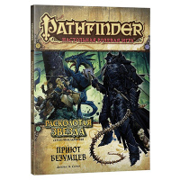 Pathfinder. Настольная ролевая игра. Серия приключений «Расколотая звезда», выпуск №3 Приют безумцев