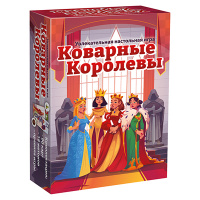 Коварные королевы