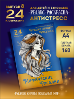 Раскраска "Мифические русалки"