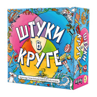 Штуки в круге