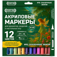 Набор акриловых маркеров № 8. Сказочные земли (12 шт.) Версия 2.0