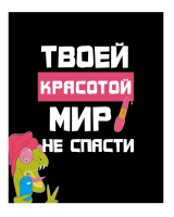 Пакет бумажный "Твоей красотой мир не спасти" 26x12x32 см.