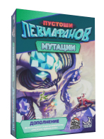 Пустоши левиафанов. Мутации