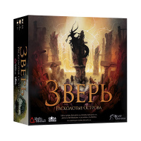Зверь. Расколотые Острова