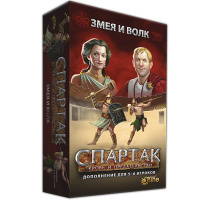 Спартак. Змея и Волк