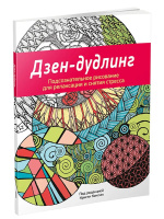 Дзен-дудлинг. Подсознательное рисование для релаксации и снятия стресса
