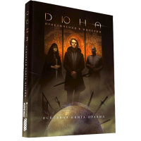 Дюна. Приключения в Империи. Основная книга правил