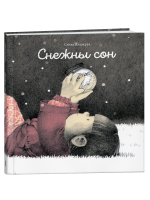 Снежны сон