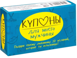 Набор карточек. Купоны для моего мужчины