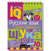IQ блокнот. Русский язык пишем правильно с 1-4 класс