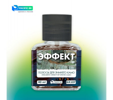 Эффект Pacific88 Streaking effect - Эффект полос для зимнего камо (Streaking grime for winter camo) (GX107) 40 мл