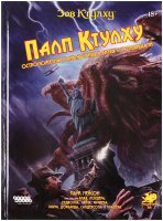 Зов Ктулху. Палп Ктулху (751880)