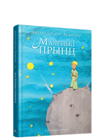 Маленькі прынц