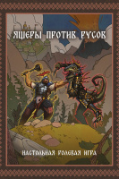Ролевая Игра "Ящеры против русов" (39544)