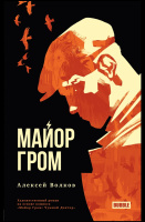 Художественный роман "Майор Гром"