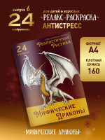 Раскраска "Мифические драконы"