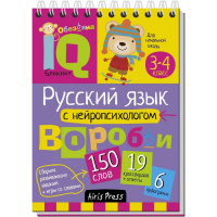 IQ блокнот. Русский язык с нейропсихологом. 3-4 класс (От 8 лет)