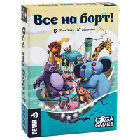 Все на борт!