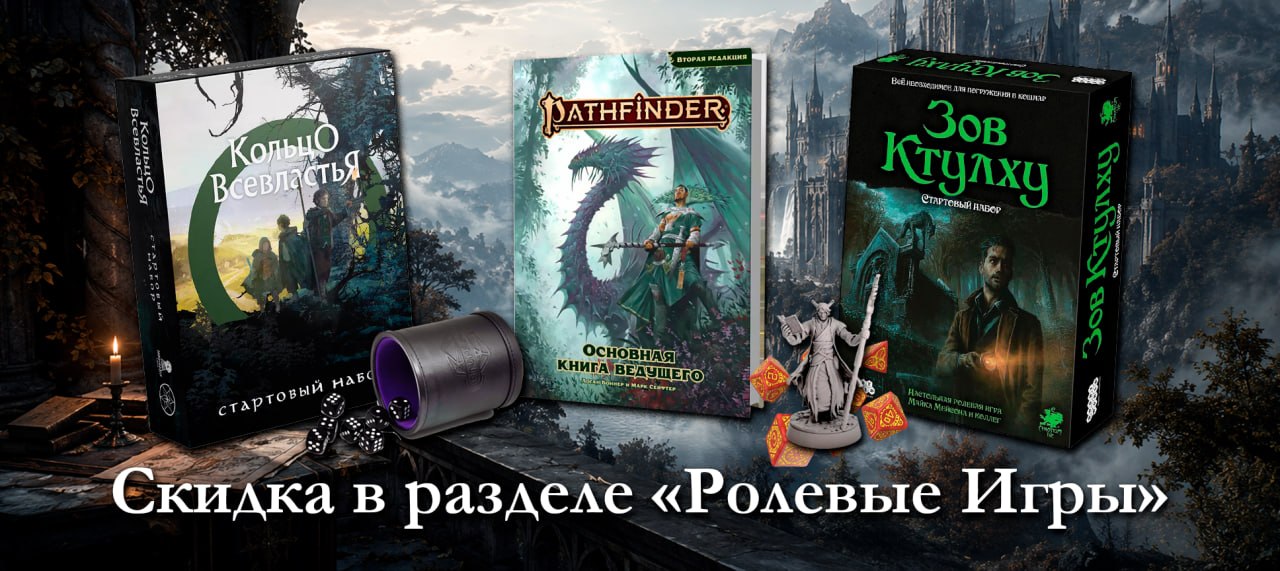 Скидки на Ролевые Игры