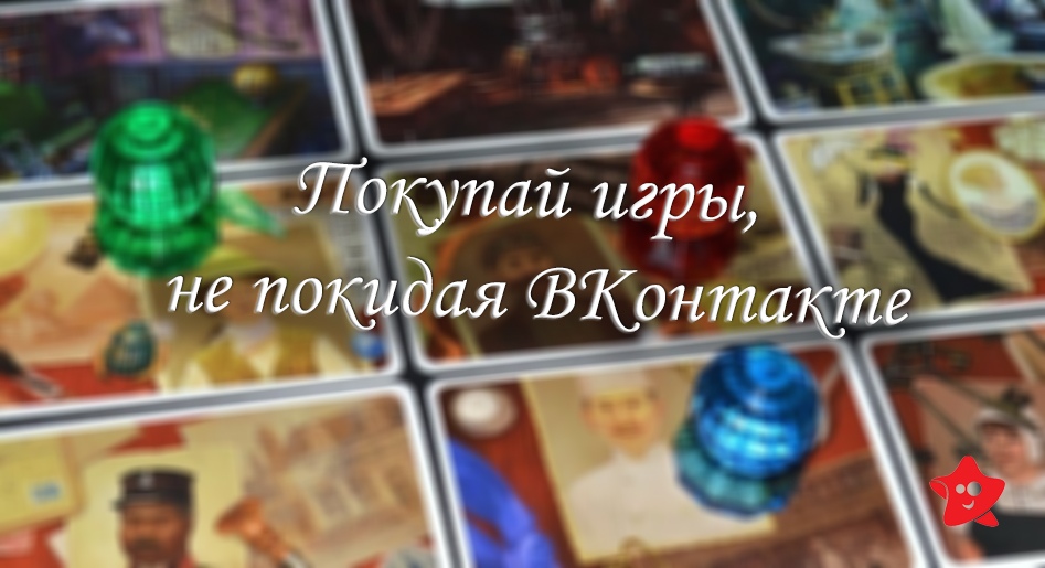 Покупка игр ВКонтакте