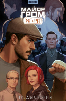 Майор Гром. Игра. Предыстория