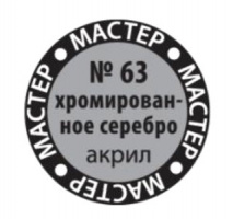 Хромированное серебро (Мастер Акрил) 12 мл (63-МАКР)