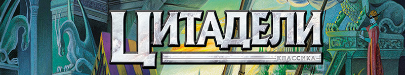 citadels_classic_800.jpg citadels_classic_800.jpg